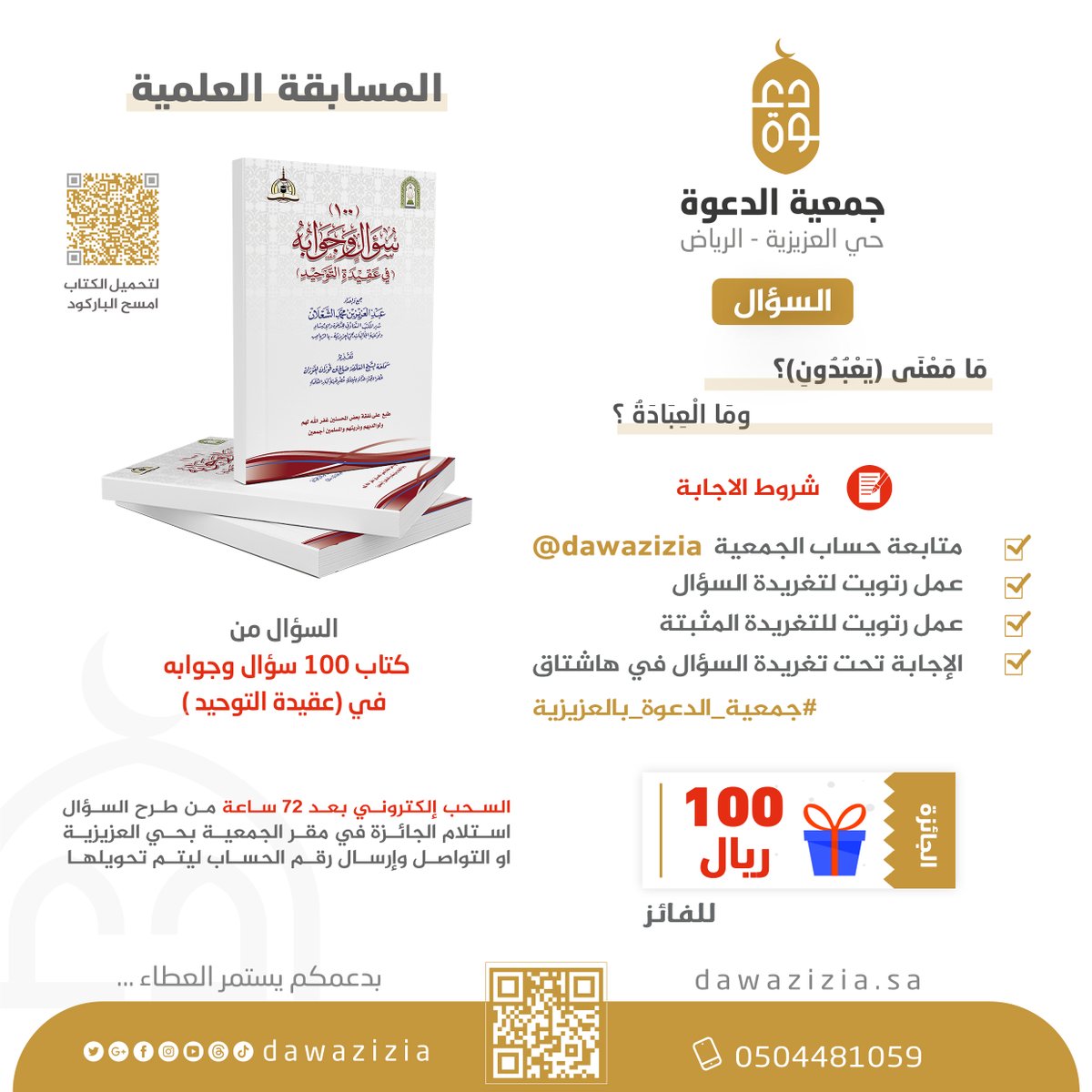 #المسابقة_العلمية
السؤال: مَا مَعْنَى (يَعْبُدُونِ)؟ ،ومَا الْعِبَادَةُ ؟ من كتاب 100 سؤال وجوابه في عقيدة التوحيد

d1.islamhouse.com/data/pdf-viewe……

📃الشروط
1- متابعة حساب الجمعية <a href="/dawazizia/">جمعية الدعوة بالعزيزية</a>
2- رتويت لتغريدة السؤال
3- عمل رتويت للتغريدة المثبتة
4- الإجابة تحت التغريدة في هاشتاق