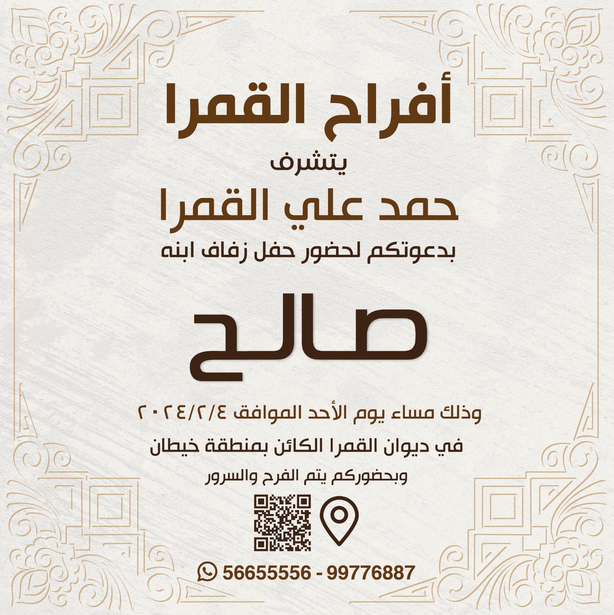 بإسم والدي 

اتشرف بدعوتكم لحضور حفل زفافي 

ويامرحبا ومسهلا بالجميع