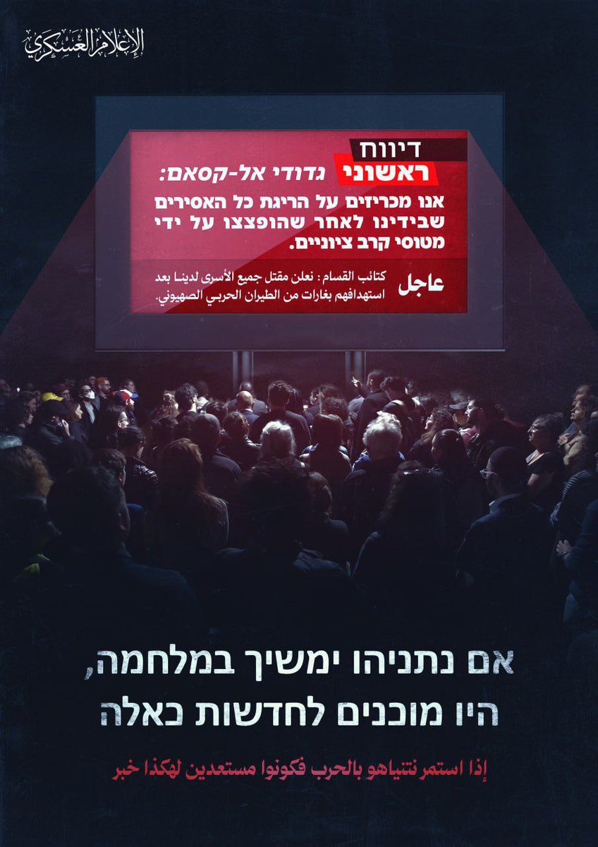 למשפחות האסירים.. אם נתניהו ימשיך במלחמה, היו מוכנים לחדשות כאלה
إلى عائلات الأسرى.. إذا استمر نتنياهو بالحرب فكونوا مستعدين لهكذا خبر
To the captives' familes.. If Netanyahu goes on with his war, you should be ready for such news
#الوقت_ينفد
#הזמן_אוזל
#حكومتكم_تكذب