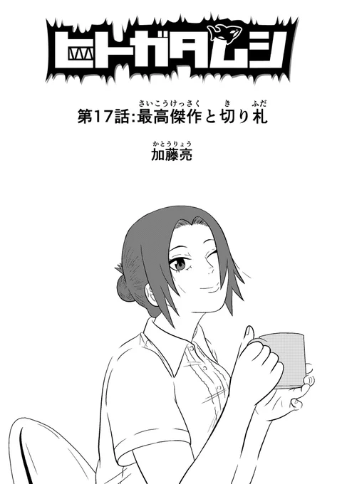 ヒトガタムシの第17話「最高傑作と切り札」の完成したページの一部をアップします
素足を出してますが、金宮は42歳です 