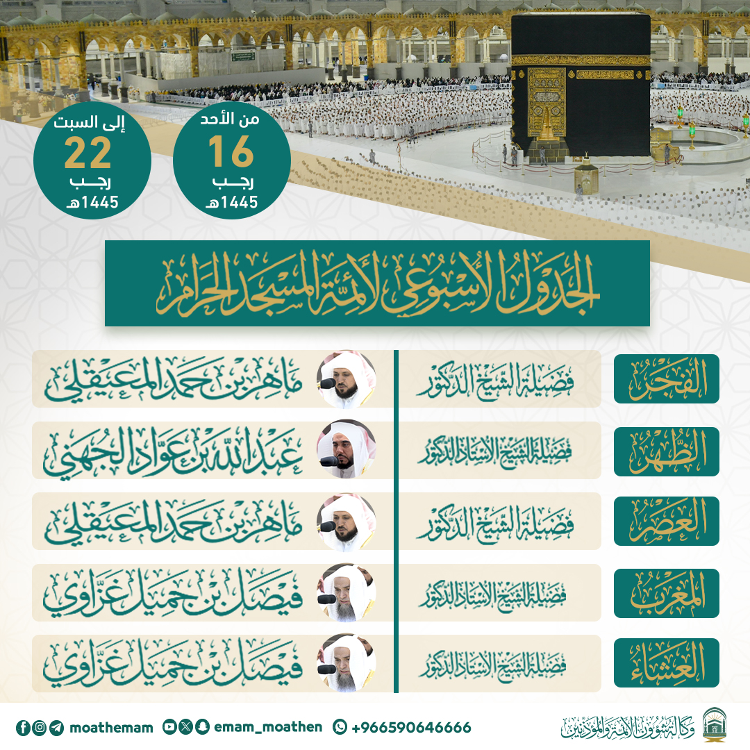 Emam_moathen's tweet photo. الجدول الأسبوعي لأئمة المسجد الحرام من يوم الأحد 16 رجب إلى السبت 22 رجب 1445هـ.
#فيصل_غزاوي
#ماهر_المعيقلي
#عبدالله_الجهني
#إدارة_شؤون_الأئمة
#وكالة_شؤون_الأئمةوالمؤذنين https://t.co/MOooDtyM8d
