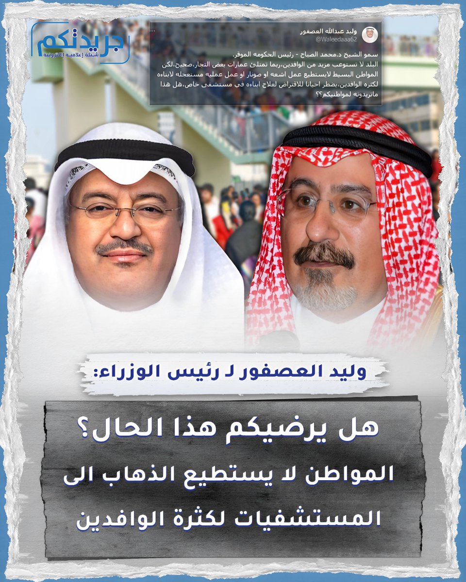 ImeGrop's tweet photo. وليد العصفور لـ رئيس الوزراء: المواطن لا يستطيع الذهاب الى المستشفيات لكثرة الوافدين ..هل يرضيكم هذا الحال؟ https://t.co/oxjh4nCTaQ
