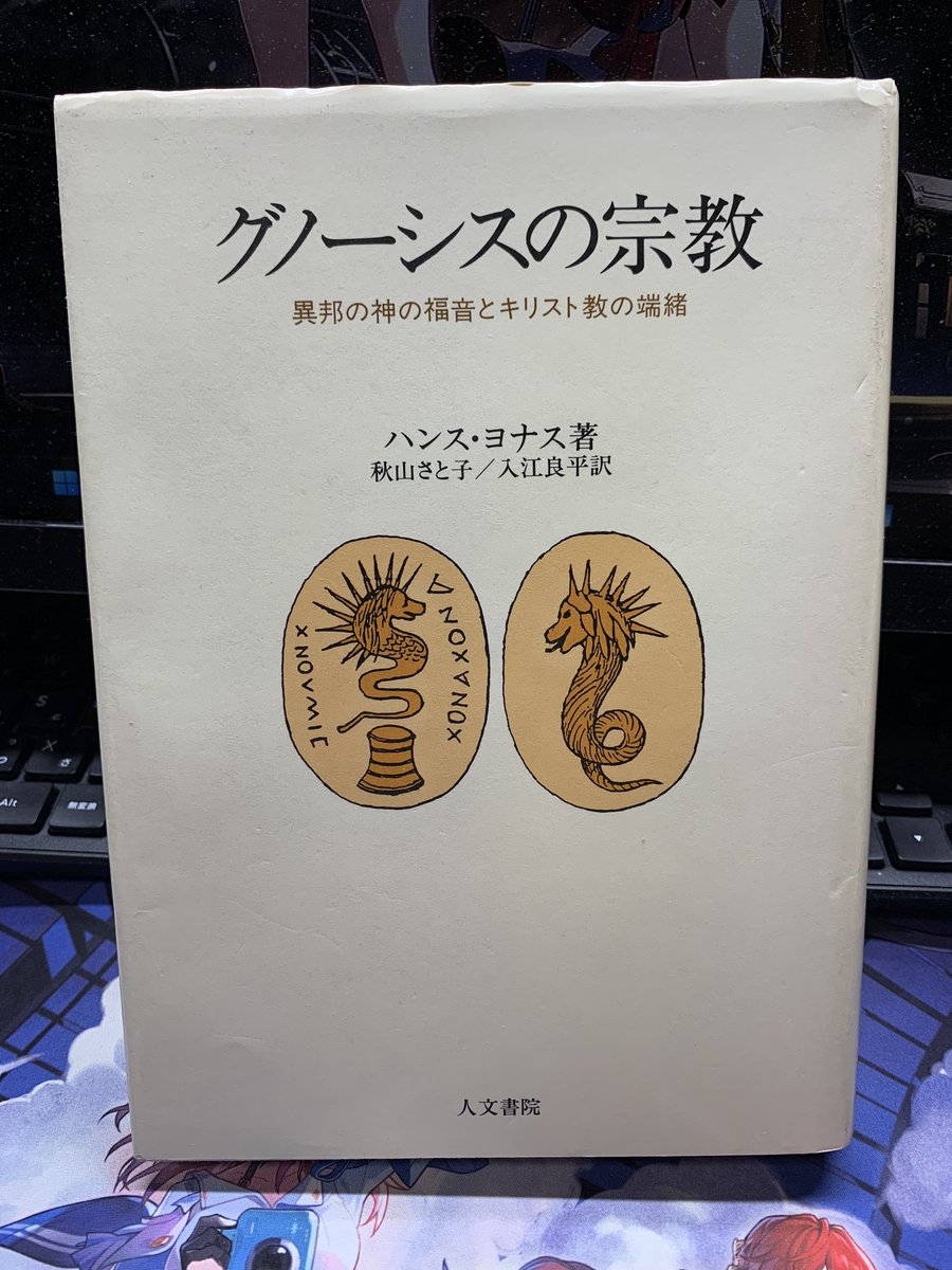 グノーシスの宗教 : 異邦の神の福音とキリスト教の端緒 グノ－シスの宗教 / ヨナス，ハンス【著】〈Jonas，Hans