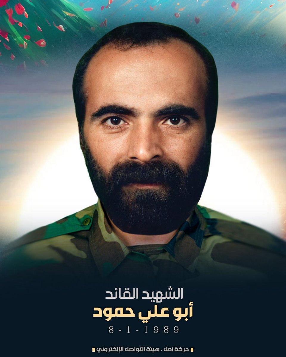 أزيحوا جثتي جانباً 
وتابعوا طريق الجهاد 
الشهيد القائد أبو علي حمود 
#تاريخ_عمد_بالدم