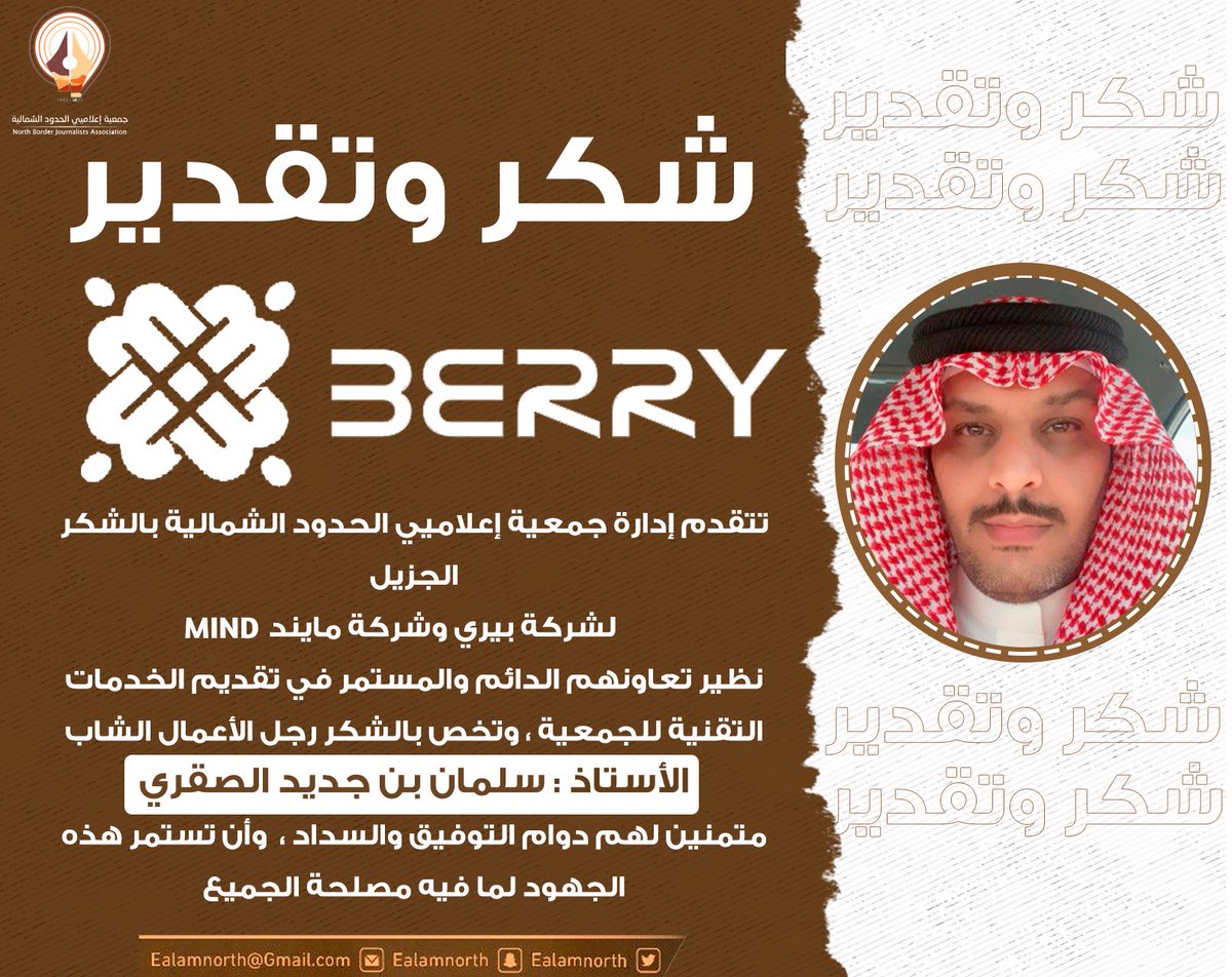 EalamNorth's tweet photo. #شكراً |

تتقدم إدارة #جمعية_اعلاميي_الحدود_الشمالية بالشكر الجزيل لشركة بيري @berrypos وشركة mind @mindnetsa نظير تعاونهم الدائم والمستمر في تقديم الخدمات التقنية للجمعية ، وتخص بالشكر رجل الأعمال الشاب الأستاذ : 

         سلمان بن جديد الصقري 

متمنين لهم دوام التوفيق والسداد https://t.co/iFdQ0t9SOT