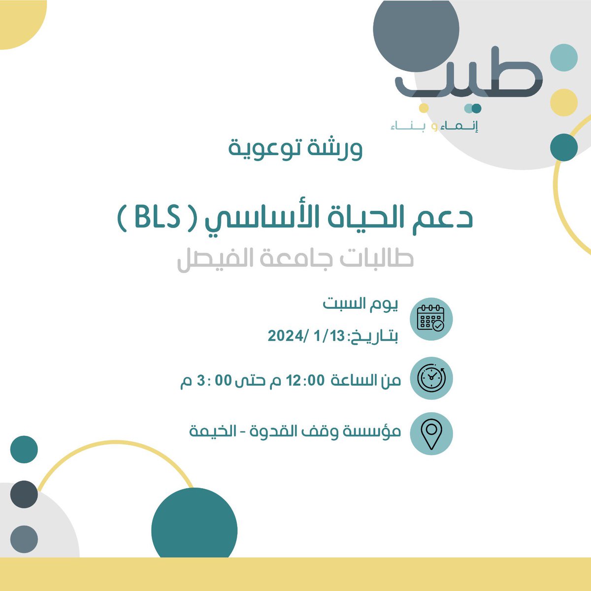 TeebTeam's tweet photo. أقيمت دورة دعم الحياة الأساسي (BLS) ويمثل دعم الحياة الأساسي الركيزة الأ��اسية لإنقاذ الأرواح عند توقف القلب. 
حيث أن من أهداف دورة دعم الحياة الأساسي هي التوعية عن طريقة إجراء الإنعاش القلبي الرئوي وتقديم الرعاية القلبية الوعائية في الحالات الطارئة. https://t.co/CW2JeTnCl3