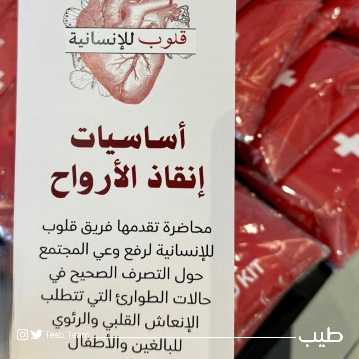 TeebTeam's tweet photo. نشكر طالبات جامعة الفيصل على تنظيم هذه الدورة القيّمة ولكل ما قدموه لنا من فرصة قيمة لتعلم المهارات الأساسية لإنقاذ الحياة لمتطوعات فريق طِيب وللمستفيدات. 

نقدر جهودكم واهتمامكم بتطويرنا .. شكراً على ما قدمتموه لنا!🤍🤍  #BLS https://t.co/htTYn3l7TS