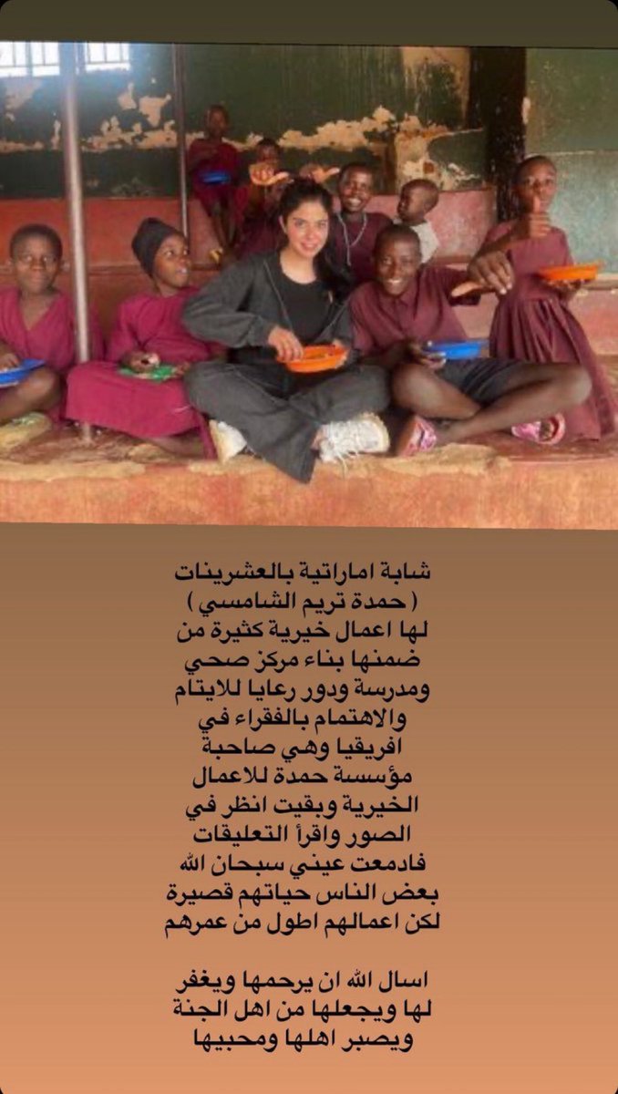 smauae1's tweet photo. إلى جنات الخُلد ..  #حمدة_تريم_الشامسي .. ابنة الإمارات … ابنة الإنسان والعمل الصالح .. رحل جسدك الصغير عن هذه الدنيا … وبقي عملك الكبير .. خالدًا في قلوب من عرفوك … ❤️

.
. https://t.co/6omJGGfhBg