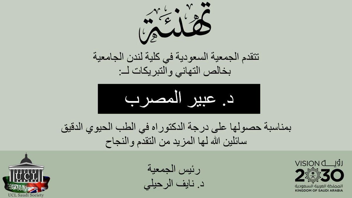 UCLSaudiSociety's tweet photo. تتقدم الجمعية السعودية بكلية لندن الجامعية بأسمى التهاني والتبريكات لـ عبير بنت فرحان المصرب بمناسبة اجتيازها مناقشة أطروحة الدكتوراه في تخصص: الطب الحيوي الدقيق Biomedical science من كلية لندن الجامعية، مع تمنياتنا لها بحياة حافلة بالعطاء والتميُّز.
@ucl
@FataniAmal
@LonSSCUK https://t.co/mreFrVi7aB