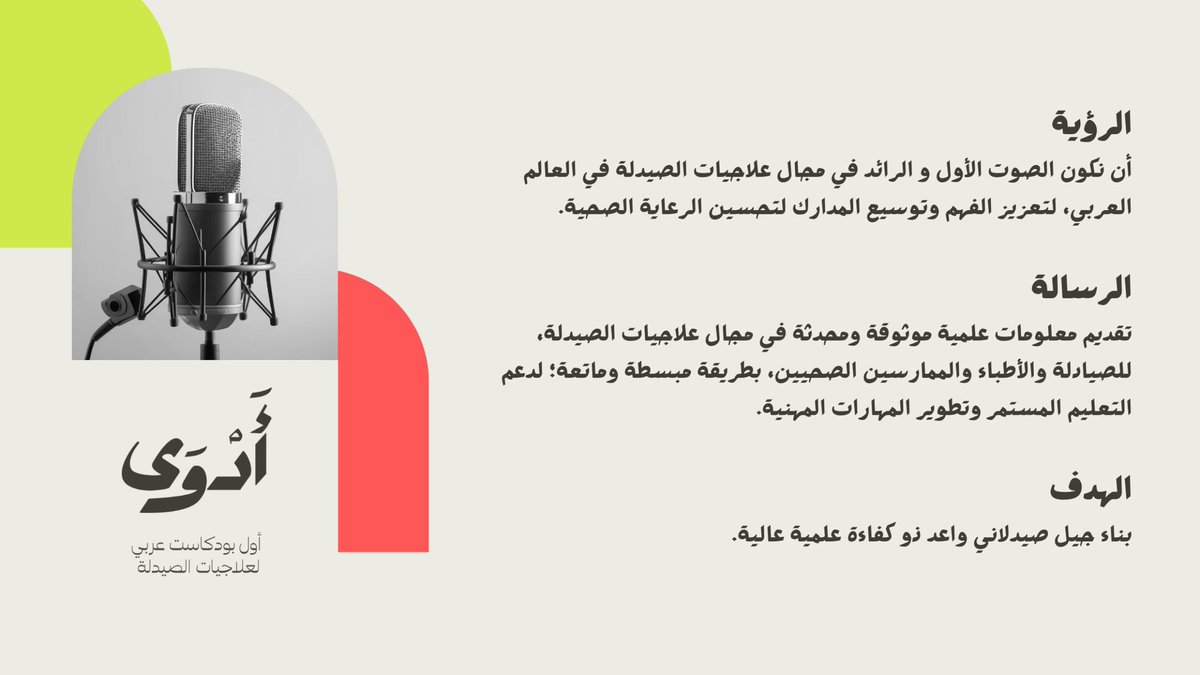 هُنا أَدْوَى؛ حيث للدواء ألف قصّة و معنى! 🎙️