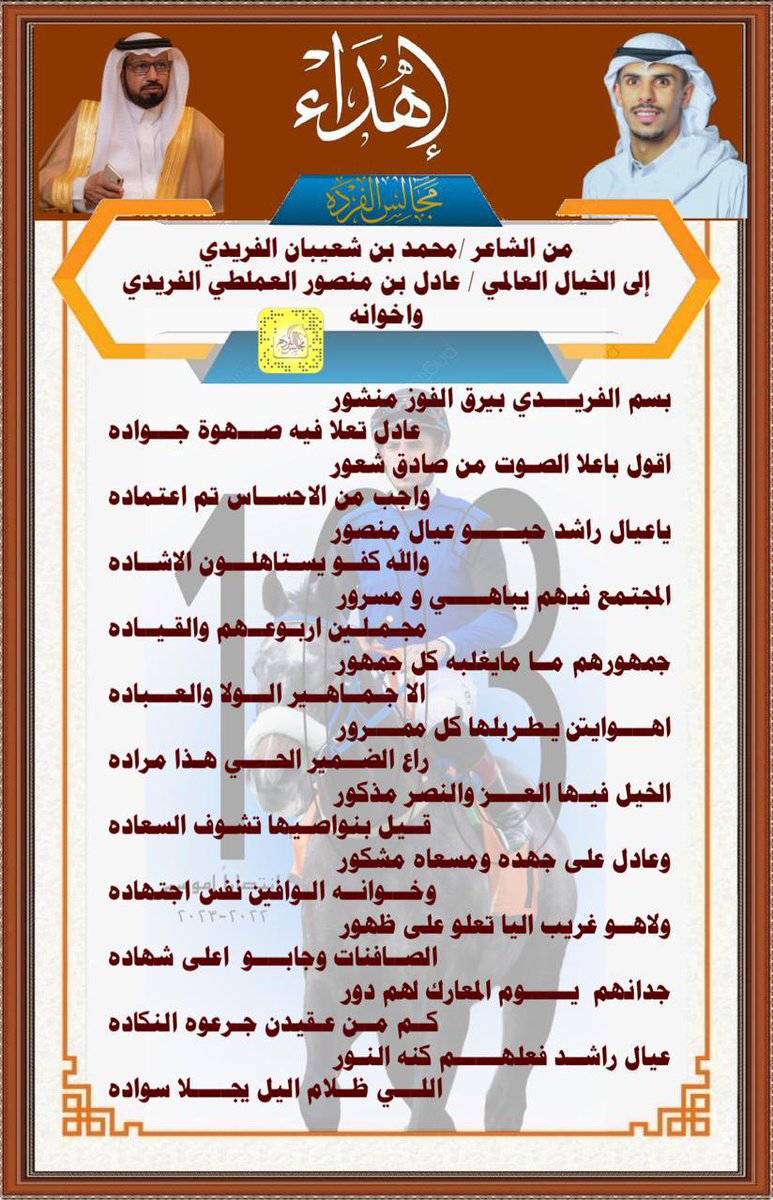 إهداء من الشاعر محمد بن شعيبان الفريدي الى 
الخيال العالمي عادل بن منصور العملطي الفريدي 
#مجالس_الفرده