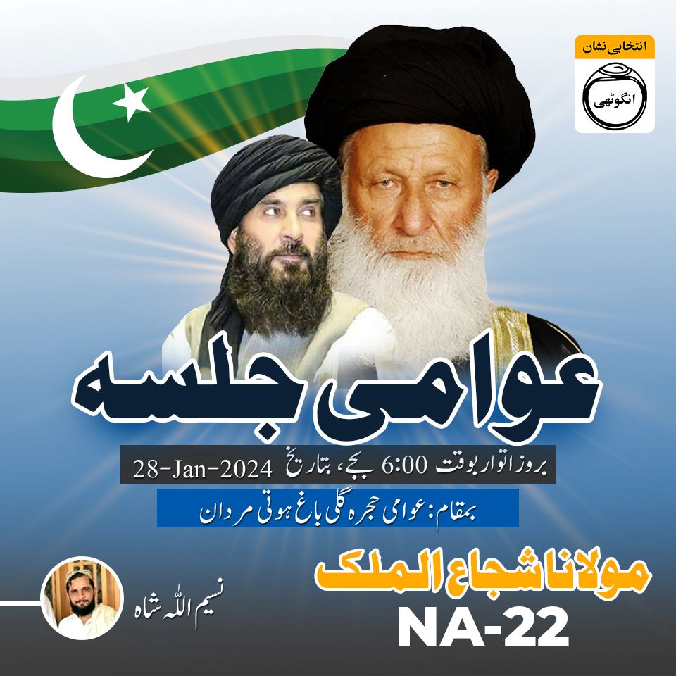 SyedNaseemUllah's tweet photo. السلام وعلیکم
عوامی حجرہ گلی باغ ہوتی مردان میں امیرمحترم مولانا��جاع الملک صاحب کا آمد۔۔
ان شاءاللہ کل بروز اتوار بعداز نماز مغرب تا عشاء
تمام دوستوں کو شرکت کی درخواست ہیں
جزاک اللّہ
بمقام عوامی حجرہ گلی باغ ہوتی مردان https://t.co/tGJVtQJ3Ri
