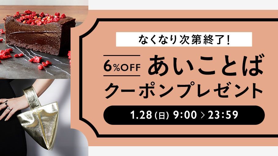 minnecom's tweet photo. ＼ 本日限り！あいことばクーポン ／
1月28日(日)限定で全品6%OFFの「あいことばクーポン」をプレゼントします🎁
また、今回のクーポンは「500,000枚」限定で配布いたします！(無くなり次第終了)
※本キャンペーンはクーポンの取得が必要となりますのでご注意ください 
詳細▶️https://t.co/s0HREYT7GQ https://t.co/VCz1fV090C
