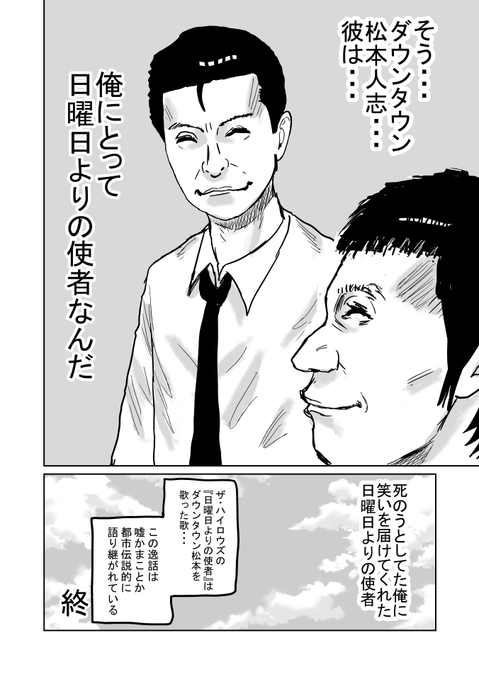 日曜日よりの使者』(2/2) #甲本ヒロト #松本人志 #松ちゃん #日曜日