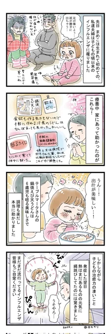 先日インフルエンザに罹った時のお話。 あくまで我が家の場合ですので、ゆる～く読んでくださると有り難いです。 今は皆しっかり元気!健康の有り難さが身に染みました～😭✨まだまだ流行ってますので皆様も御自愛くださいね。 #絵日記 #エッセイ漫画