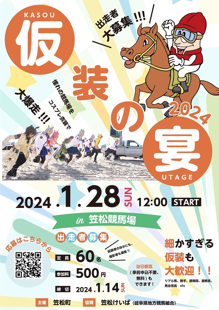 仮装イベント『笠松町「仮装の宴2024」in笠松競馬場』
日にち：令和6年1月28日（日）
場所：笠松競馬場（笠松町若葉町12番地）
開催時間：正午から午後4時まで

town.kasamatsu.gifu.jp/docs/202112170…