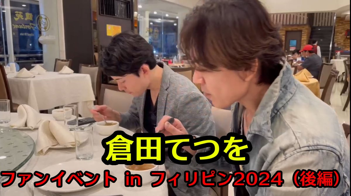 てつチャンネルJUSTICE、アップしました！
よろしくお願いします！！

倉田てつを フィリピンマニラファンイベント（後編）#68

youtu.be/JjZyFSvwdmA

#倉田てつを
#仮面ライダーBLACK
#仮面ライダーBLACKRX
#海外イベント
#フィリピン
#マニラ