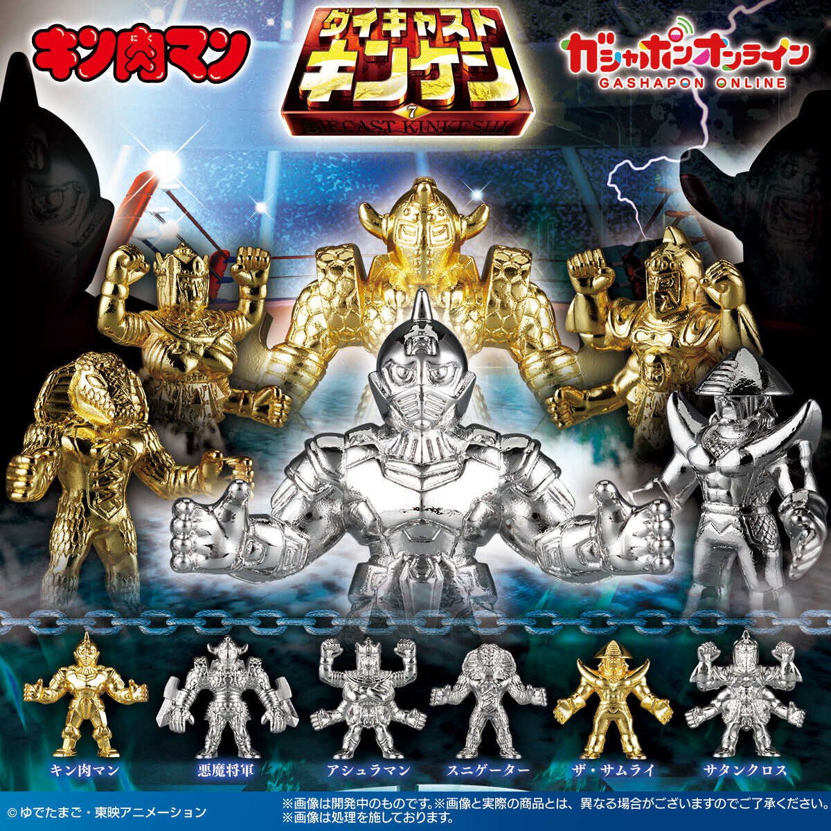 キン肉マン ダイキャストキンケシ7 （税込500円） ＼ #ガシャポン