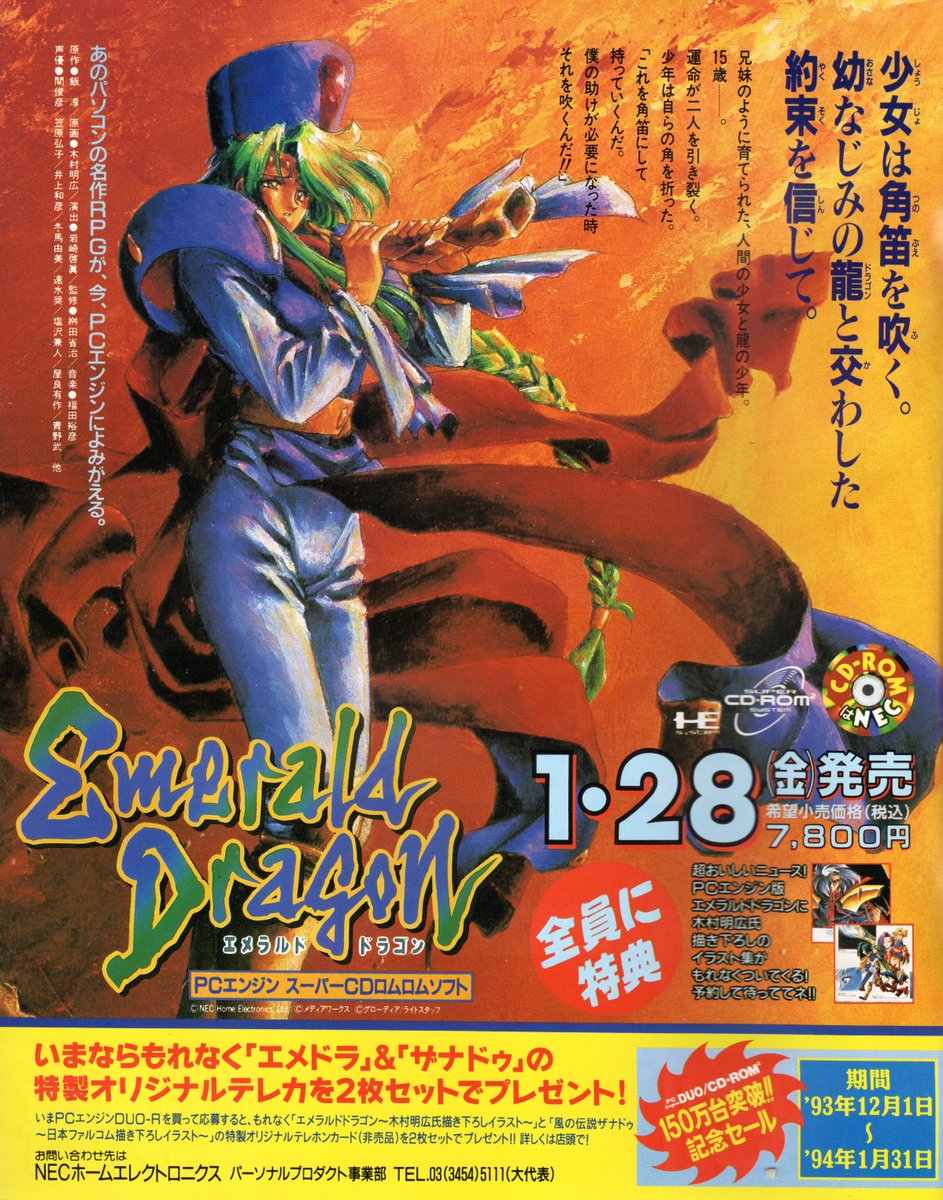 1994年1月28日発売「エメラルドドラゴン」 PCE版への移植に天外魔境Ⅱ