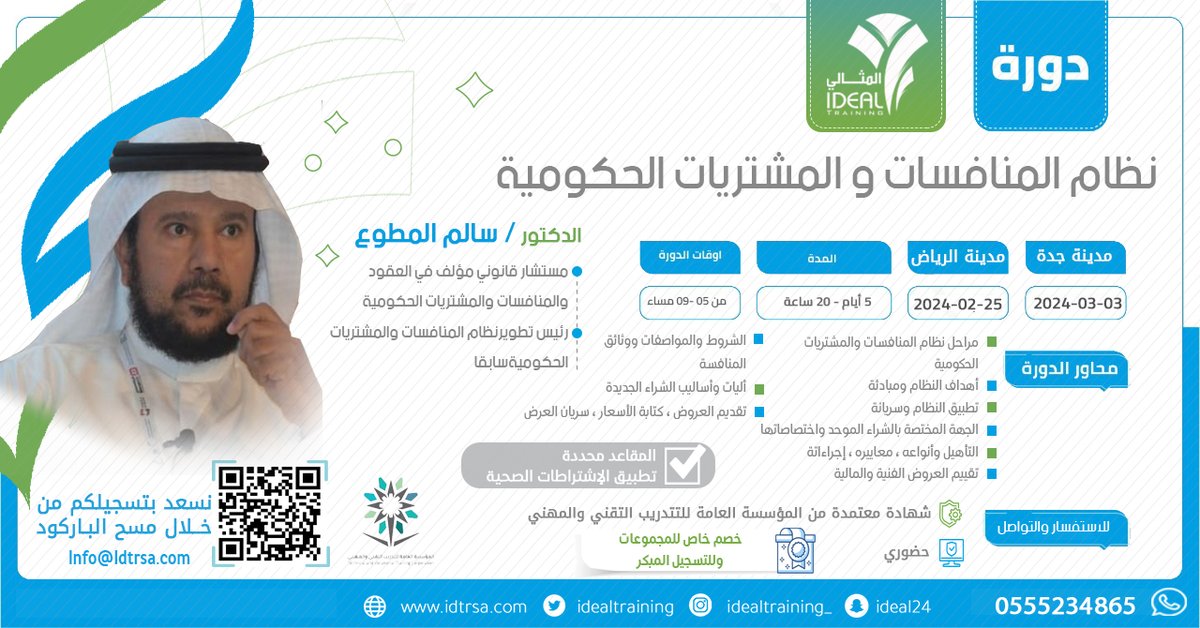 IdealTraining's tweet photo. ✍️نظراً لأهمية فهم القواعد القانونية #لنظام المنافسات والمشتريات الحكومية ولائحته التنفيذية وتعريفهم بالنظام الجديد واللوائح المرتبطة به نقدم لكم  #دورة 🎓#نظام_المنافسات_والمشتريات_الحكومية بمدينة📌جدة بتاريخ 03-03-2024 ومدينة📌الرياض بتاريخ 25-02-2024  
 للتسجيل☎️ 0555234861 ونتشرف بتسجيلكم عبر الرابط 🌐 https://t.co/Cyl273O4Wa نفتخر بكم 💪 @salm1387 #تدريب #المثالي_للتدريب #كأس_موسم_الرياض