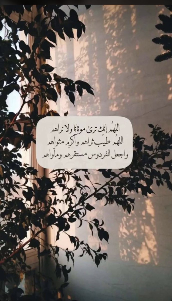 اللهم ارحمنا اذا صرنا الى ماصارو اليه