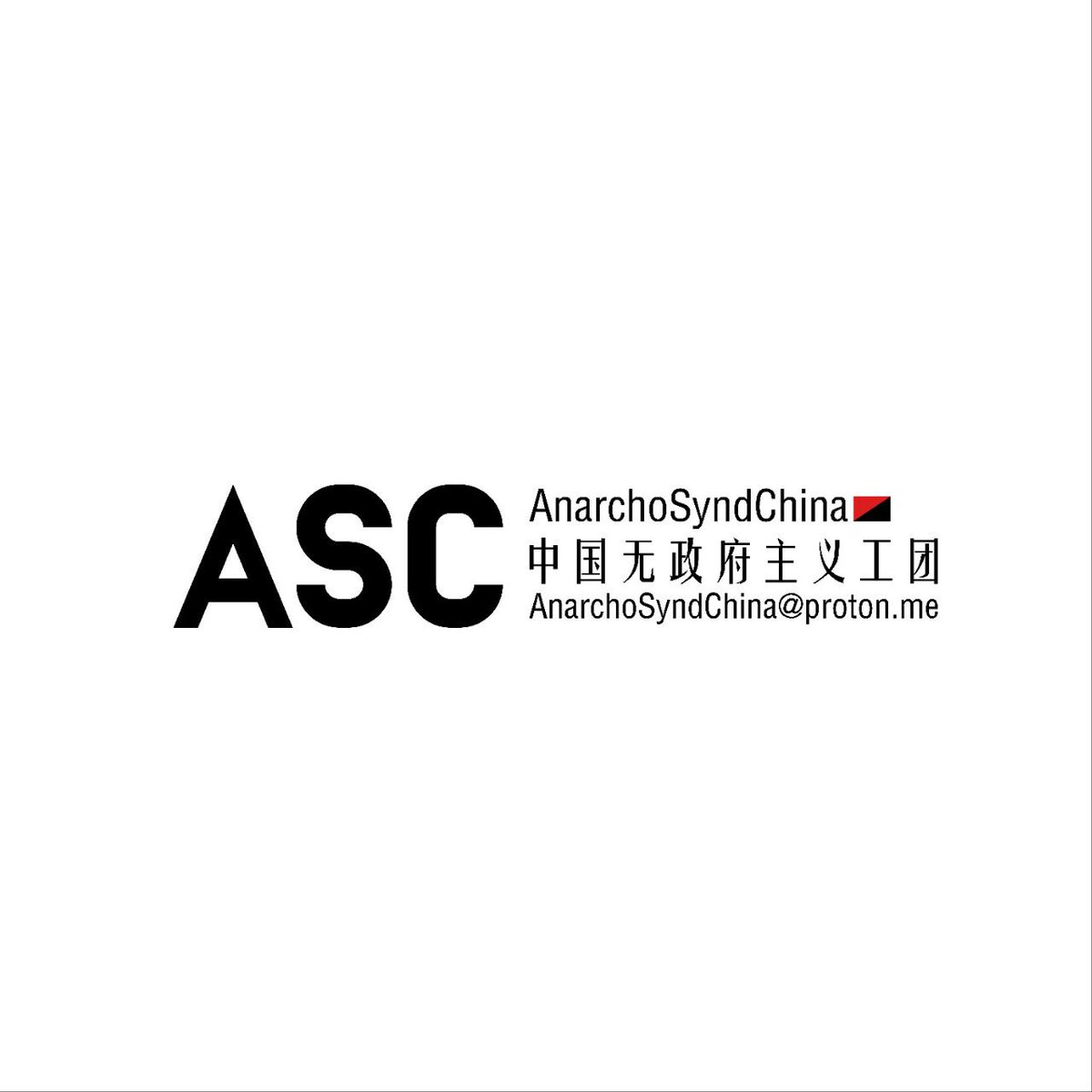 AsiaIwa's tweet photo. IWA是一个由自治工人联合组织组成的联合会。不是个体工人加入的普通会员组织。我们非常感谢并鼓励有建立IWA附属机构的想法，但是请通过适当的程序来实现这一目标。 请将所有联系咨询直接发送至‘IWA中国倡议’。 联系方式：AnarchoSyndChina@protomail.com 全世界无政府主义者团结一致！ https://t.co/dPK0v21Ard