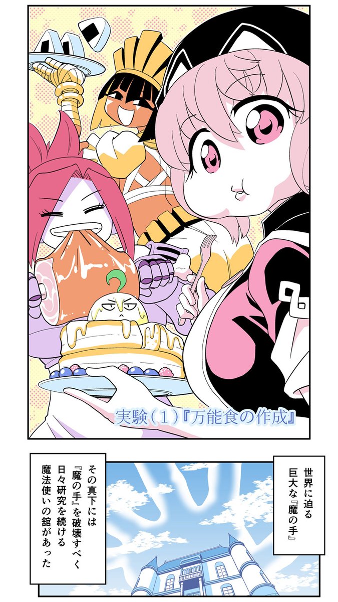 本日配信開始。電子書籍「小さめの魔法師匠と大きめの魔法少女。4」世界をおびやかす魔の手を破壊するため研究にいそしむ師匠と弟子の日常マンガ。詳細はこちらのブログで確認できます。https://t.co/k5ZbLDzxGO 