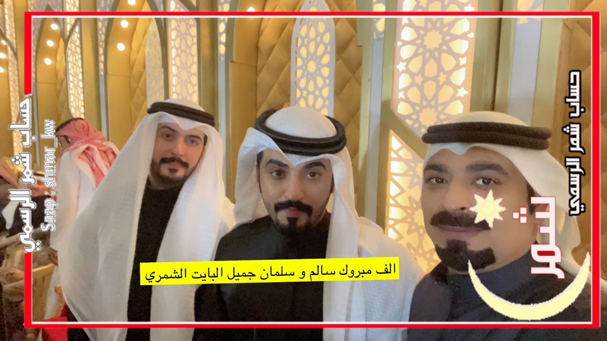 افراح البايت.. الله يبارك لهم ويديم الأفراح عليهم
#سناب_شمر_الرسمي