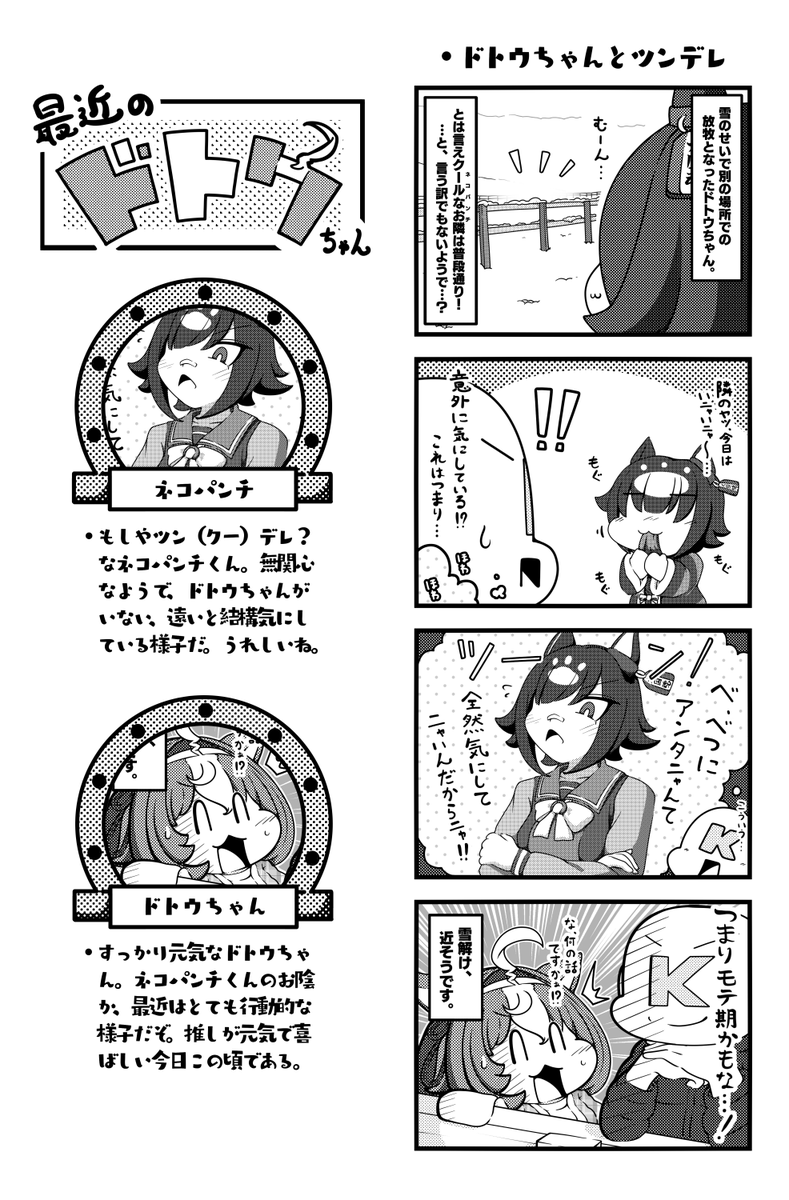 意外に気にされてるドトウちゃんかわいい。  #ウマ娘 #メイショウドトウ