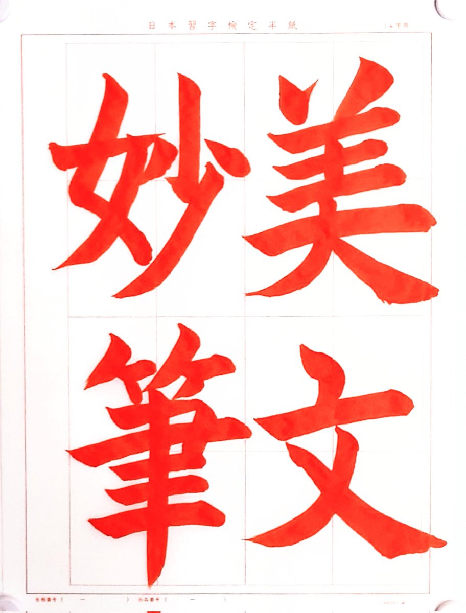 書道家 玉川裕郷 on X