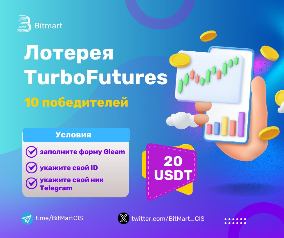 BitMart_CIS's tweet photo. Участвуйте в "Ажиотажной лотерее TurboFutures"🧑‍💻

Получите шанс выиграть бонус до $20 USDT🤑

Условия:
⚡️лайк, ретвит, подписка
⚡️заполнить форму https://t.co/bZdbS8m5My