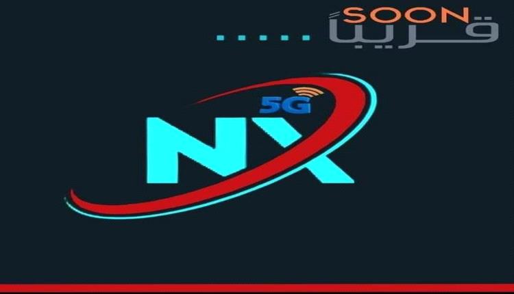 ترقبوا إتصالات #NX_ADEN_5G قريبا
سيبدأ البث التجريبي للشركة في مدينة عدن وبعد الإنتهاء من البث التجريبي سننتقل إلى الخطوة الثانية من عملية التوسع داخل المدن تليها الخطوة الثالثة  بنشر الأبراج داخل الأرياف وعلى امتداد الطرق وصولا بجزيرة سقطرى

سنكون معك حيثما تكون