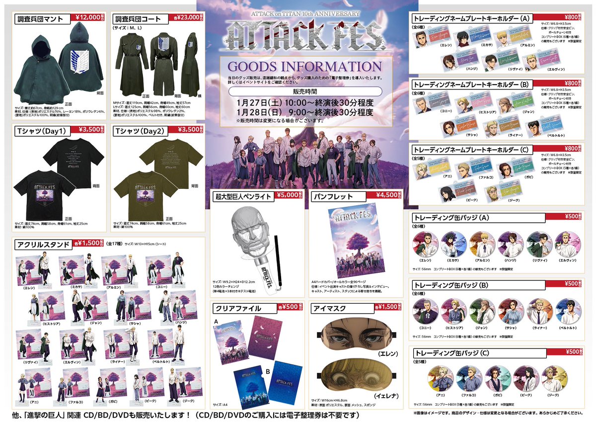 ⚔️進撃の巨人10th ANNIVERSARY “ATTACK FES”⚔️ 【グッズ完売情報