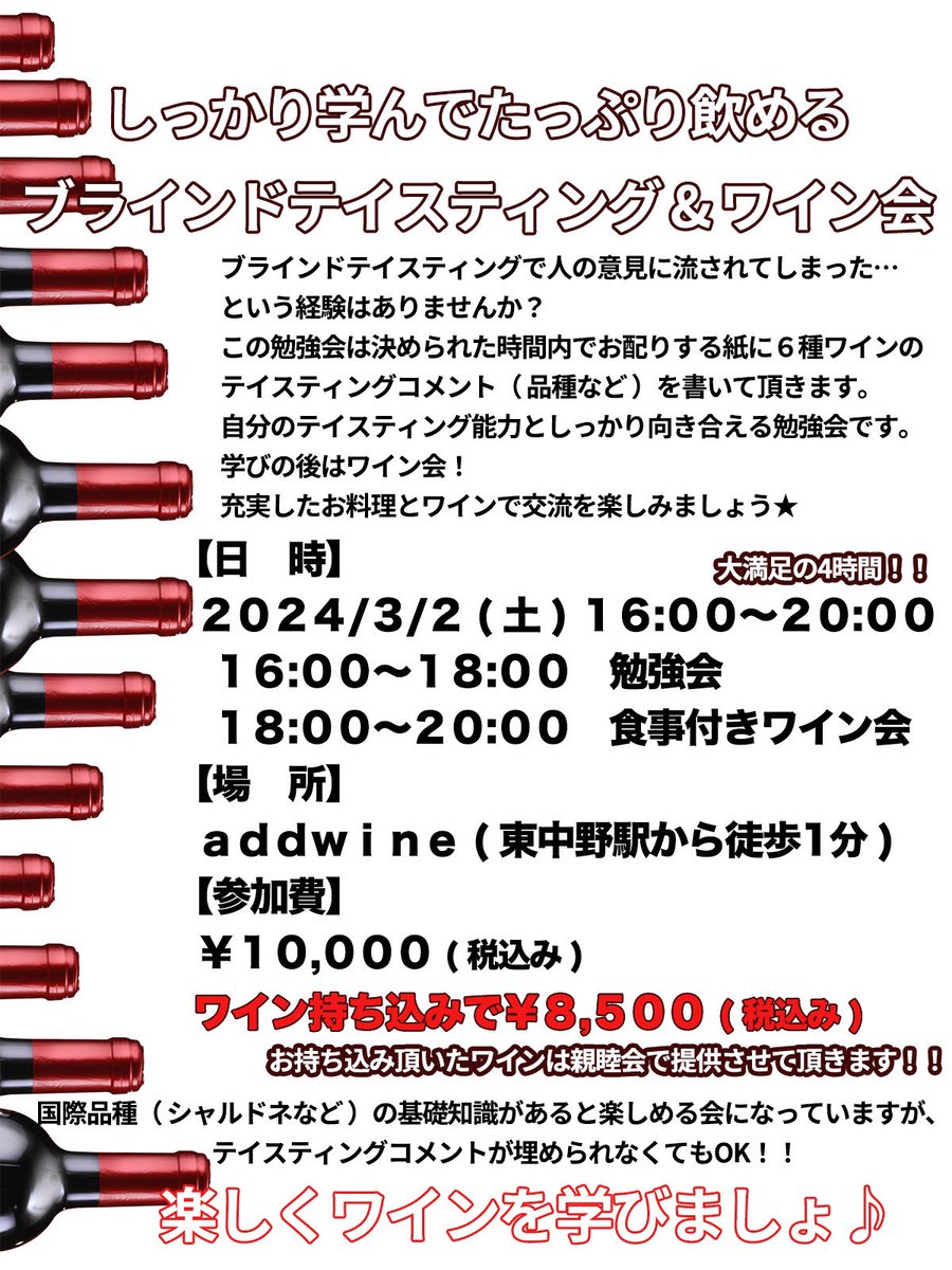 【ワイン会のお誘い】
3/2(土)ブラインドテイスティング勉強会＆ワイン会をaddwine(東中野駅から徒歩1分)で開催！
addwine.tokyo
※着席です
16:00～20:00の4時間コースでワインも食事もたっぷり⭐︎
もしご興味＆質問があれば私までDM下さい！
是非是非、皆んなで楽しみましょ♪