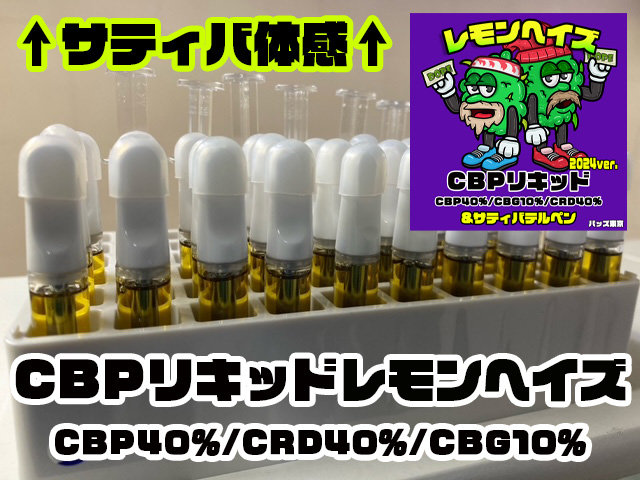夜専用】 売り払っ CRDH リキッド 0.5ml CBP THXE CBD 510 夜専用】 売り払っ CRDH リキッド 0.5ml CBP THXE CBD 510