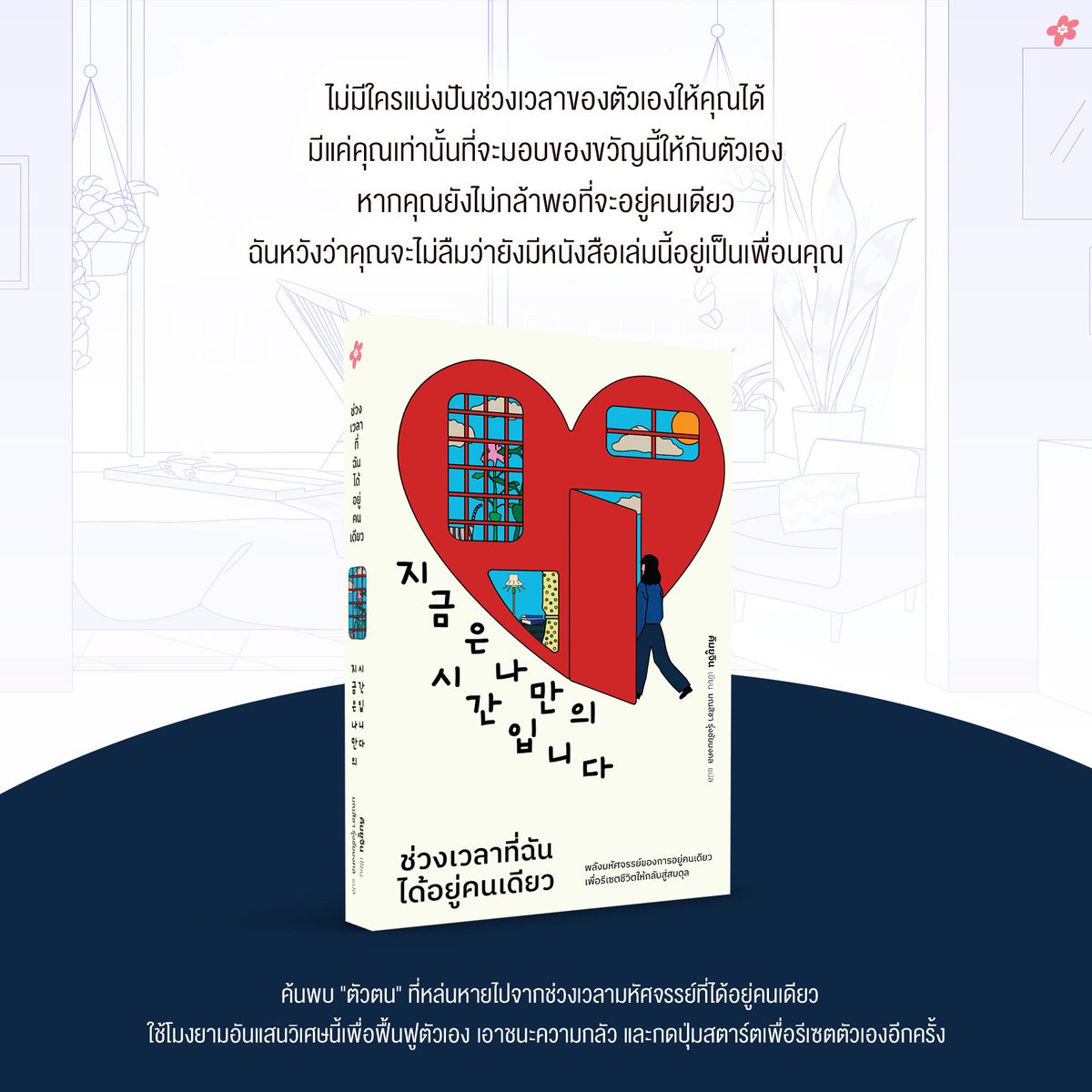 ไม่มีใครแบ่งปันช่วงเวลาของตัวเองให้คุณได้ แค่คุณเท่านั้นที่จะมอบของขวัญนี้ให้กับตัวเอง หากคุณยังไม่กล้าพอที่จะอยู่คนเดียว ฉันหวังว่าคุณจะไม่ลืมว่ายังมีหนังสือเล่มนี้อยู่เป็นเพื่อนคุณ...

Shop Now : shorturl.asia/2uWc6

💖 #ช่วงเวลาที่ฉันได้อยู่คนเดียว