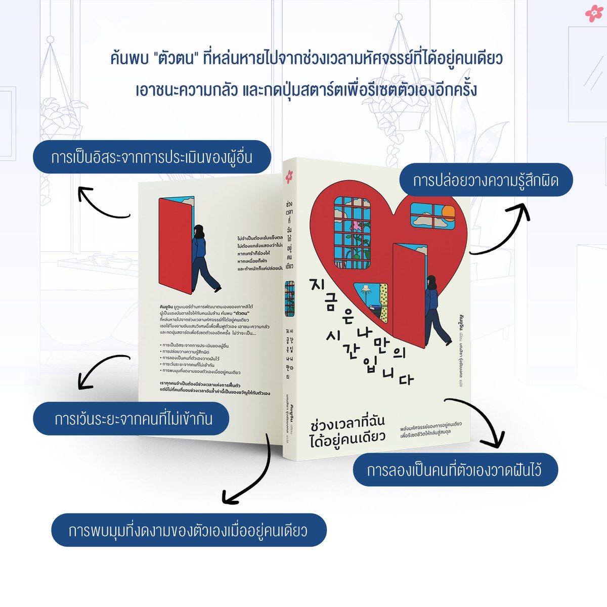 ค้นพบ "ตัวตน" ที่หล่นหายไปจากช่วงเวลามหัศจรรย์ที่ได้อยู่คนเดียว เธอใช้โมงยามอันแสนวิเศษนี้เพื่อฟื้นฟูตัวเอง เอาชนะความกลัว และกดปุ่มสตาร์ตเพื่อรีเซตตัวเองอีกครั้ง 

เราทุกคนจำเป็นต้องมีช่วงเวลาแห่งการฟื้นตัว แต่มีไม่กี่คนที่มอบช่วงเวลาอันล้ำค่านี้เป็นของขวัญให้กับตัวเอง