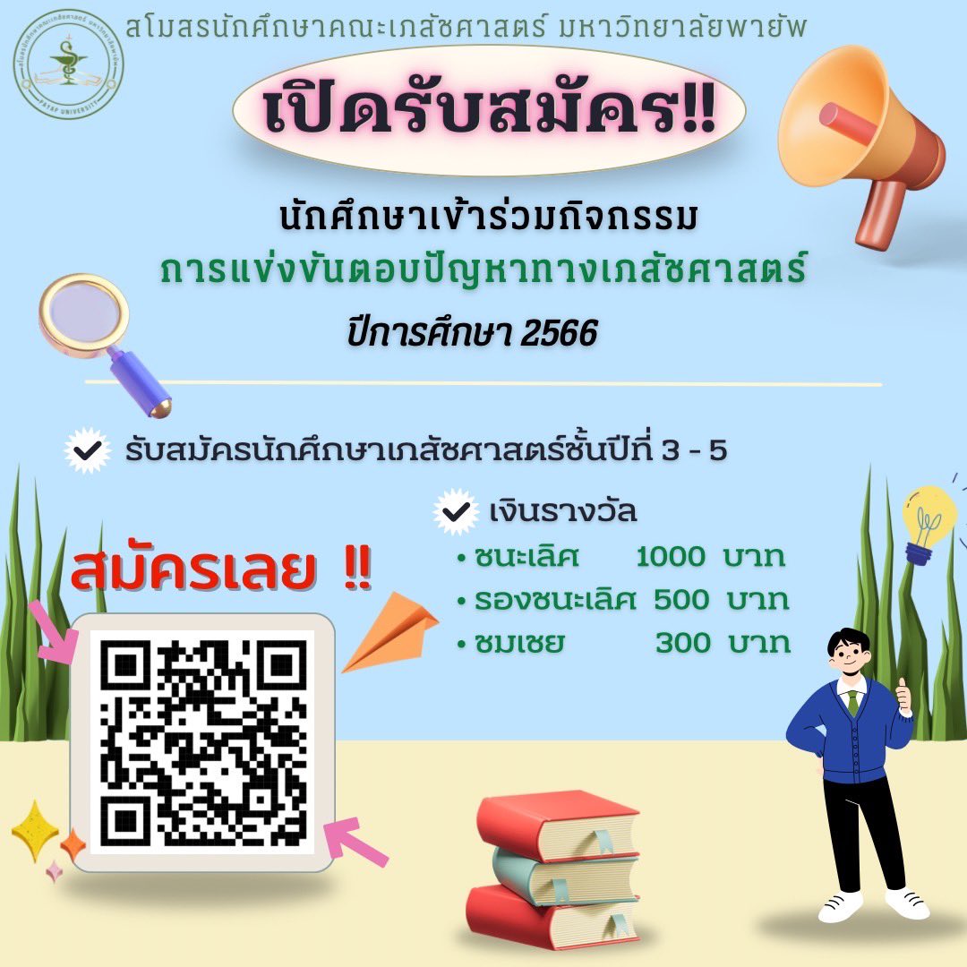 smo_rxpyu's tweet photo. ❤️‍🔥 ขยายเวลารับสมัคร ⏰ Pharmacy Event คณะเภสัชศาสตร์ มหาวิทยาลัยพายัพ ประจำปีการศึกษา 2566 ✨

ลุ้นรับเงินรางวัลรวมกว่า 7,000 บาท ‼️

การแข่งขันมีทั้งหมด 3 รายการ 
- การแข่งขันซักประวัติ 💊
- การแข่งขันตอบปัญหาทางเภสัชศาสตร์ 📚
- การแข่งขันทายคำบันไดงู 🐍 https://t.co/5gbUBd68Hp