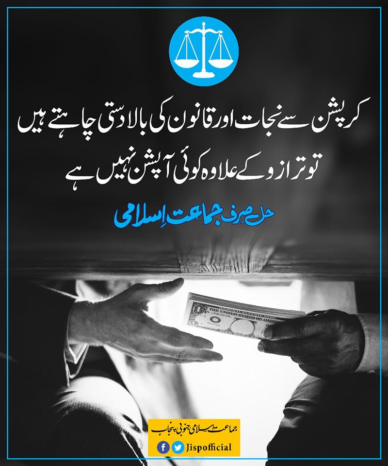 کرپشن سے نجات اور قانون کی بالادستی چاہتے ہیں تو ترازو کے علاوہ کوئی آپشن نہیں ہے ۔
#JamaateIslami #Elections2024 #SouthPunjab