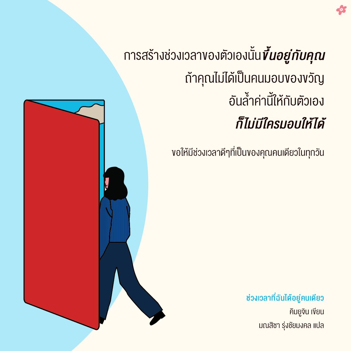 การมอบ “ช่วงเวลาพิเศษ” ให้กับตัวเองเป็นของขวัญอันลํ้าค่าที่ทำให้เราได้หยุดพักจากความวุ่นวายของโลกภายนอกสักครู่ ทิ้งระยะห่างจากคนอื่น แล้วกลับมาสำรวจโลกภายในจิตใจของตนเพื่อค้นพบสิ่งสำคัญของชีวิตที่ขาดหายไป

💖 #ช่วงเวลาที่ฉันได้อยู่คนเดียว