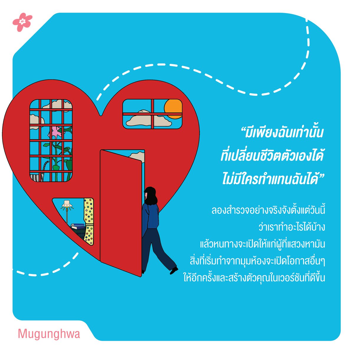 “มีเพียงฉันเท่านั้นที่เปลี่ยนชีวิตตัวเองได้ ไม่มีใครทำแทนฉันได้”

ลองสำรวจอย่างจริงจังตั้งแต่วันนี้ ว่าเราทำอะไรได้บ้าง แล้วหนทางจะเปิดให้แก่ผู้ที่แสวงหามัน สิ่งที่เริ่มทำจากมุมห้องจะเปิดโอกาสอื่นๆ ให้อีกครั้งและสร้างตัวคุณในเวอร์ชันที่ดีขึ้น!

💖 #ช่วงเวลาที่ฉันได้อยู่คนเดียว