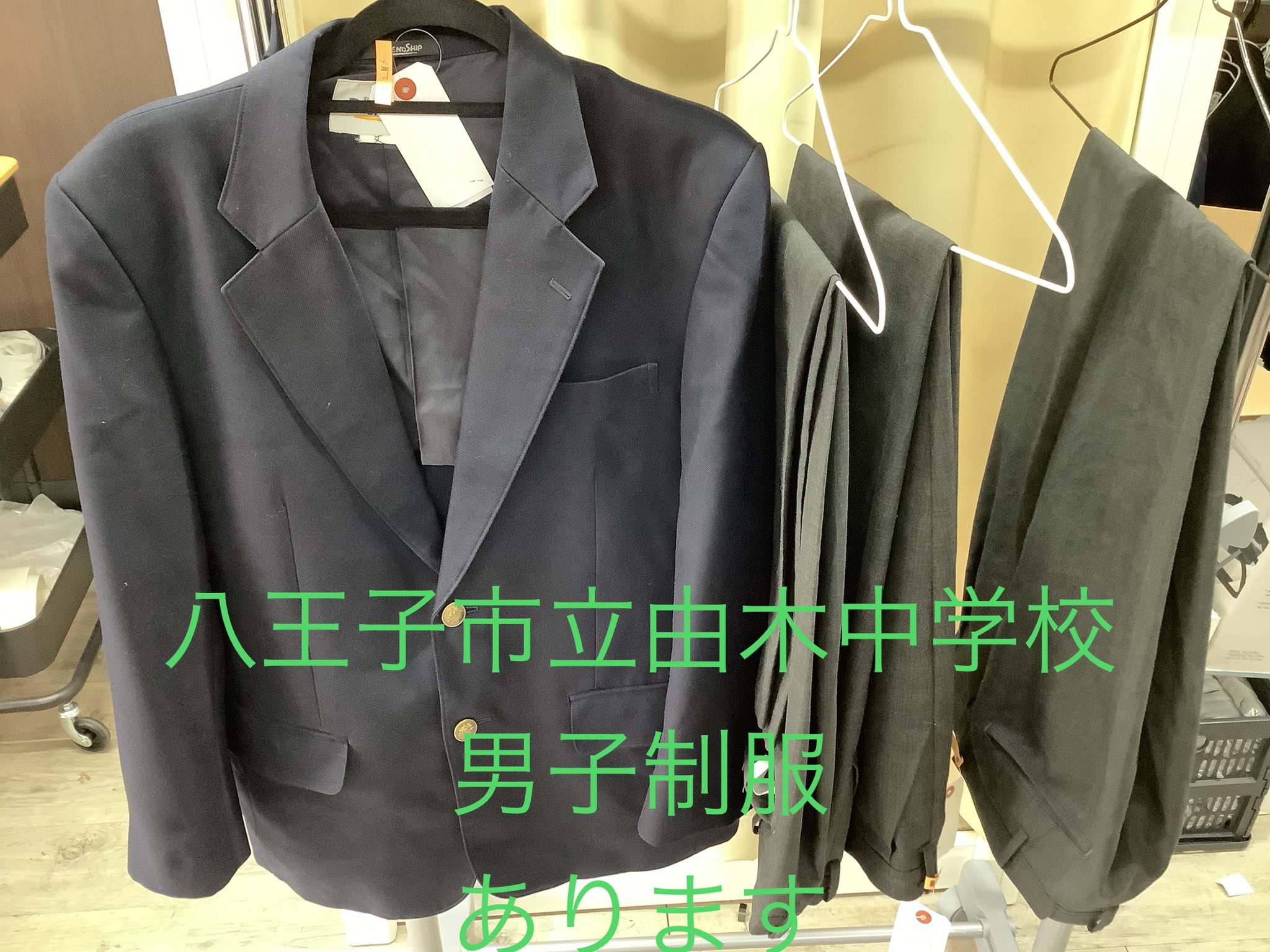 八王子市立 由木中学校 男子制服 リユース【クローゼット】