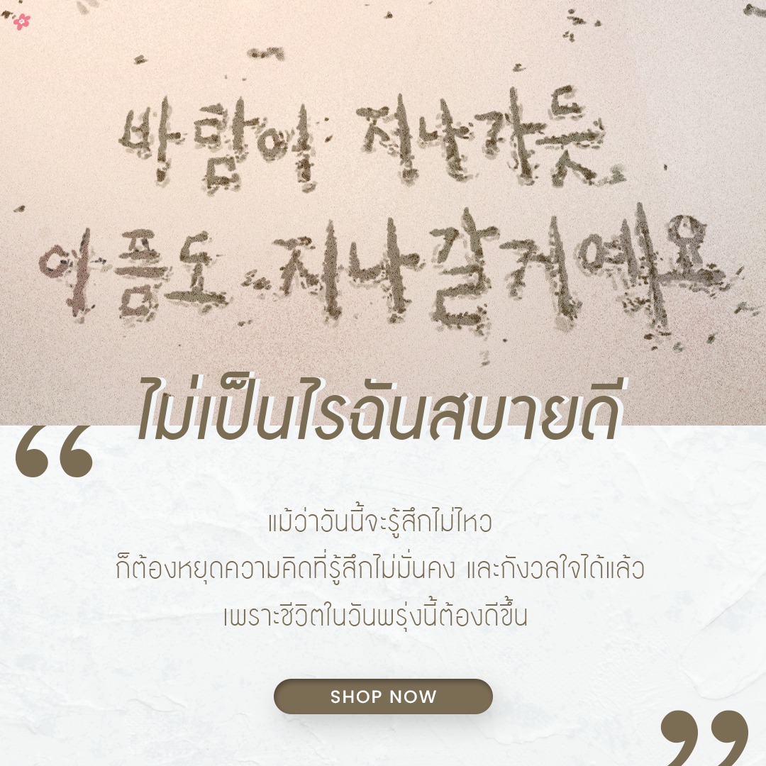 แม้ว่าวันนี้จะรู้สึกไม่ไหว ก็ต้องหยุดความคิดที่รู้สึกไม่มั่นคง และกังวลใจได้แล้ว เพราะชีวิตในวันพรุ่งนี้ต้องดีขึ้น

พลังเยียวยาเล่มใหม่ที่ขอให้เราได้โอบกอดคุณไว้อย่างอบอุ่น
ไม่เป็นไรเลยถ้าวันนี้จะบอกตัวเองบ้างว่า...ฉันไม่โอเค

Shop Now : shorturl.asia/gAe0x