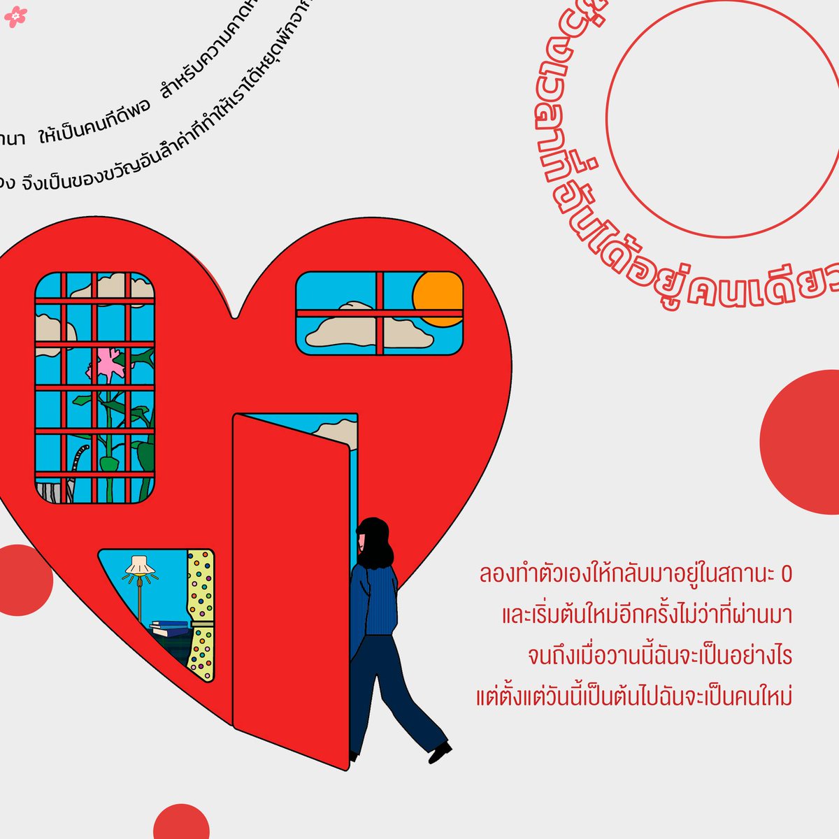 ลองทำตัวเองให้กลับมาอยู่ในสถานะ 0 และเริ่มต้นใหม่อีกครั้งไม่ว่าที่ผ่านมา จนถึงเมื่อวานนี้ฉันจะเป็นอย่างไร แต่ตั้งแต่วันนี้เป็นต้นไปฉันจะเป็นคนใหม่

พลังมหัศจรรย์ของการอยู่คนเดียว เพื่อรีเซตชีวิตให้กลับสู่สมดุล

💖 #ช่วงเวลาที่ฉันได้อยู่คนเดียว

Shop Now : shorturl.asia/2uWc6