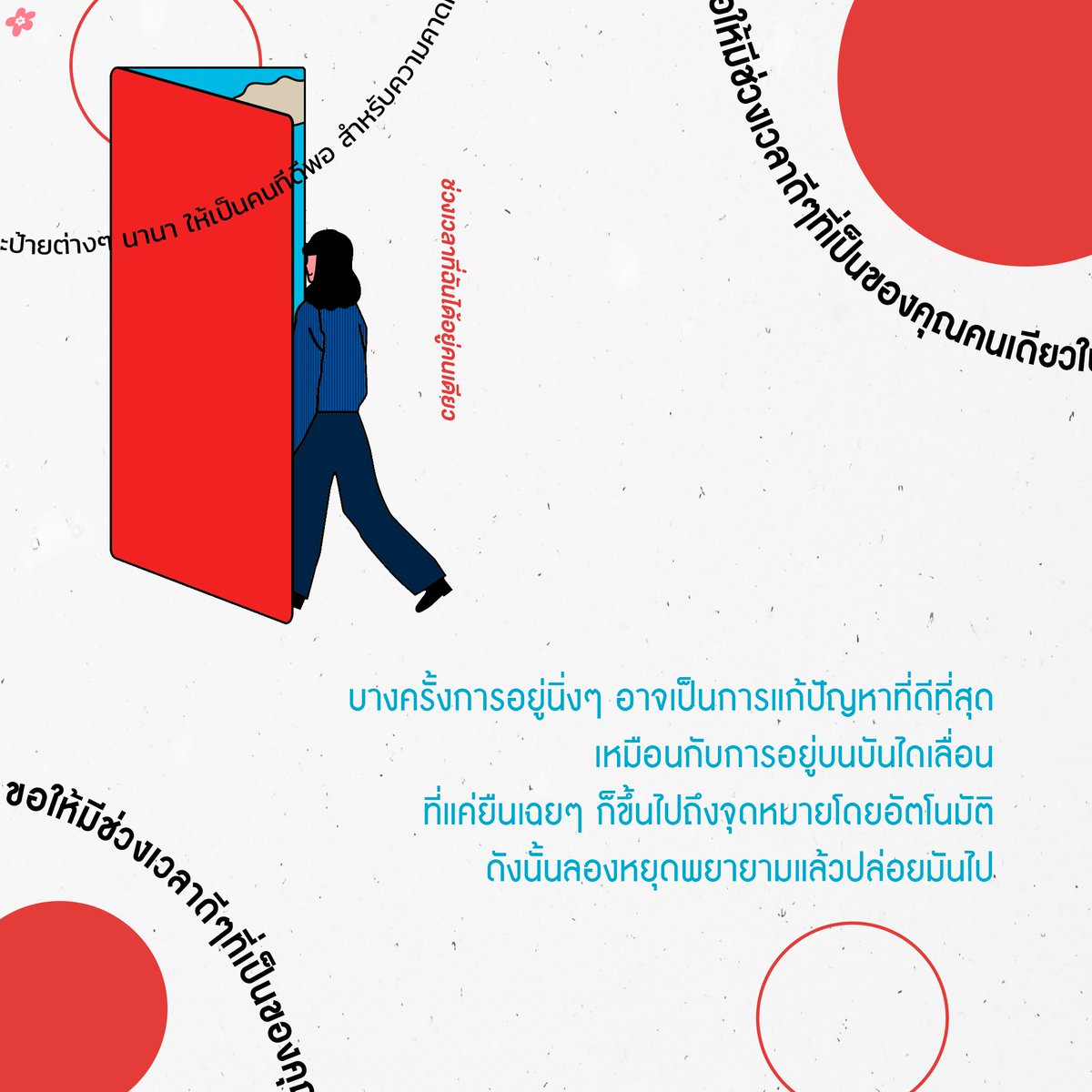 บางครั้งการอยู่นิ่งๆ อาจเป็นการแก้ปัญหาที่ดีที่สุด เหมือนกับการอยู่บนบันไดเลื่อน ที่แค่ยืนเฉยๆ ก็ขึ้นไปถึงจุดหมายโดยอัตโนมัติ ดังนั้นลองหยุดพยายามแล้วปล่อยมันไป

เราทุกคนจำเป็นต้องมีช่วงเวลาแห่งการฟื้นตัว แต่มีไม่กี่คนที่มอบช่วงเวลาอันล้ำค่านี้เป็นของขวัญให้กับตัวเอง