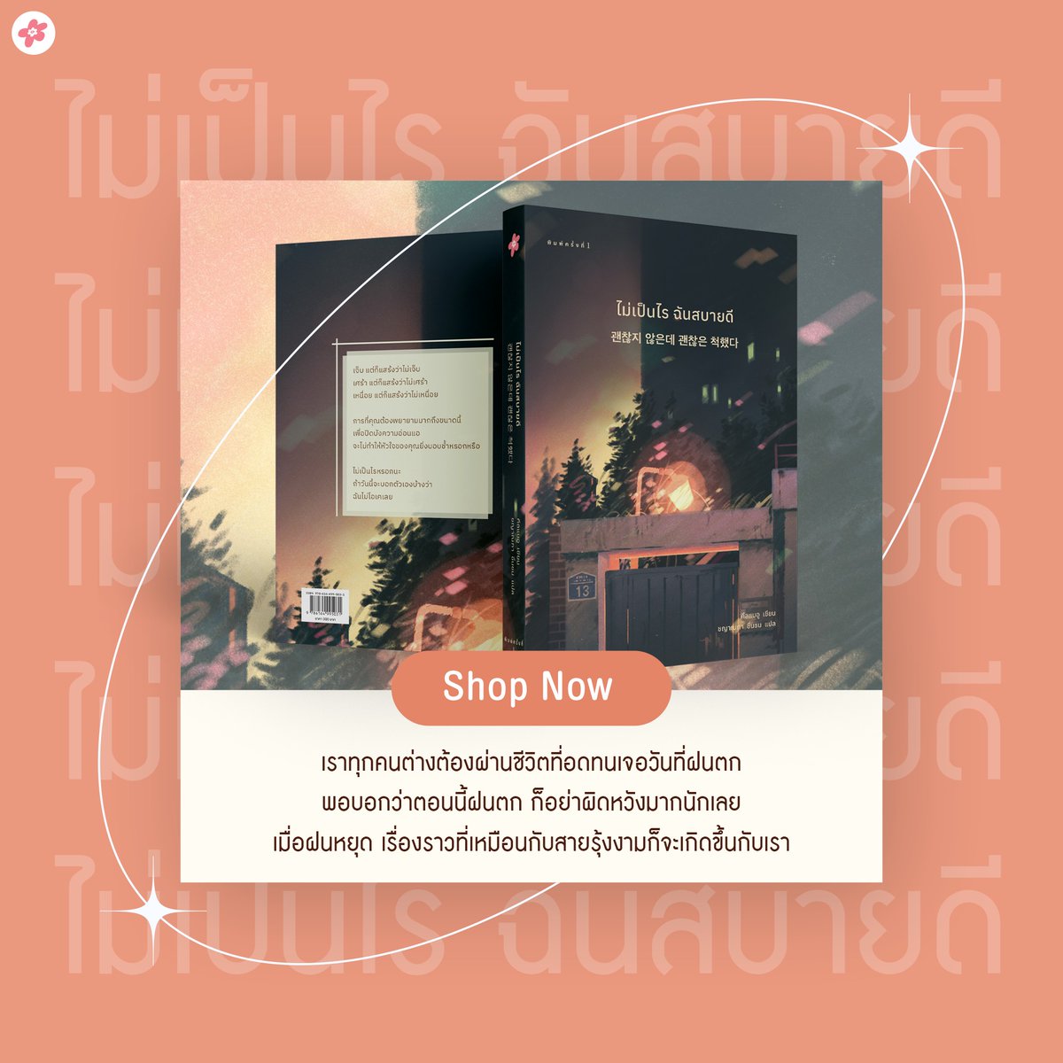 บทความอันอ่อนโยนที่จะปลอบคุณที่อ่อนแรง ให้หัวใจได้เจอกับ 'จุดพัก' ที่คุณตามหา สำรวจหัวใจที่เคยทุกข์ ทุกความรู้สึกที่คุณ 'ไม่โอเค' ให้กลับมามีกำลังใจ และแรงใจที่พร้อมมากพอจะก้าวเดินต่อไปได้อีก

Shop Now : shorturl.asia/gAe0x

💖#ไม่เป็นไรฉันสบายดี