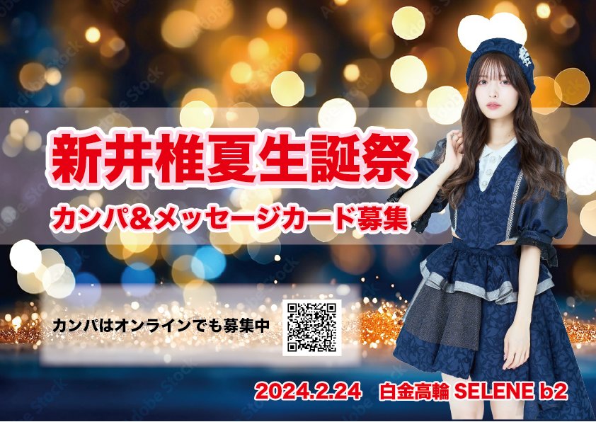 shiina_25th's tweet photo. 本日開催のTOKYO GIRLS GIRLS extra!!にて2/24に開催予定のelsy新井椎夏さんの生誕祭のメセカとカンパを募集させて頂きます。

ご協力の程よろしくお願いいたします🙇‍♂️
 #新井椎夏生誕祭2024 https://t.co/DS8Co6PzGg