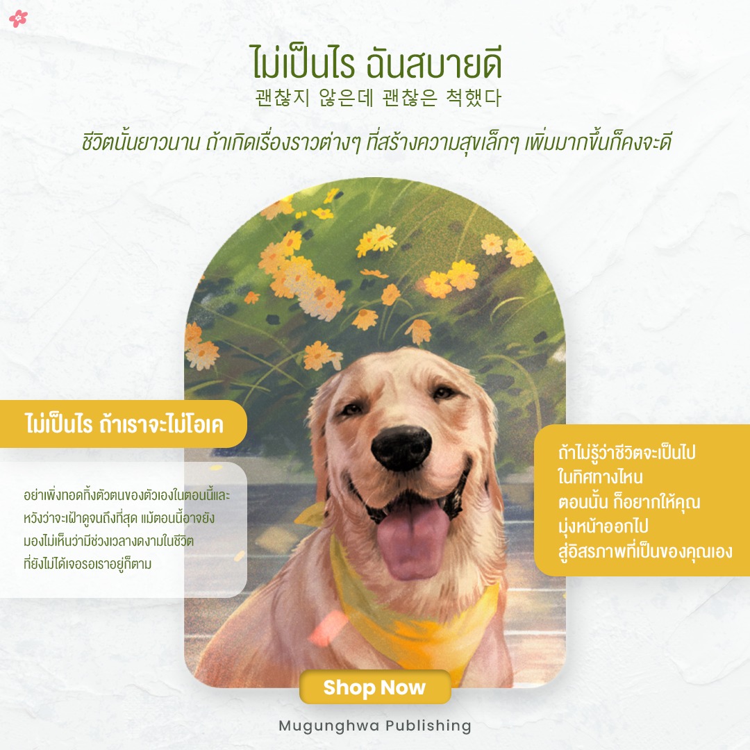 ถ้าไม่รู้ว่าชีวิตจะเป็นไปในทิศทางไหน ตอนนั้น ก็อยากให้คุณมุ่งหน้าออกไป สู่อิสรภาพที่เป็นของคุณเอง

พลังเยียวยาเล่มใหม่ที่ขอให้เราได้โอบกอดคุณไว้อย่างอบอุ่น
ไม่เป็นไรเลยถ้าวันนี้จะบอกตัวเองบ้างว่า...ฉันไม่โอเค

Shop Now : shorturl.asia/gAe0x
💖#ไม่เป็นไรฉันสบายดี