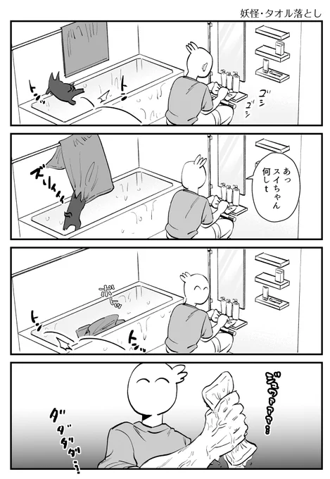 妖怪・タオル落とし #秀さんちのゆるねこ日記 