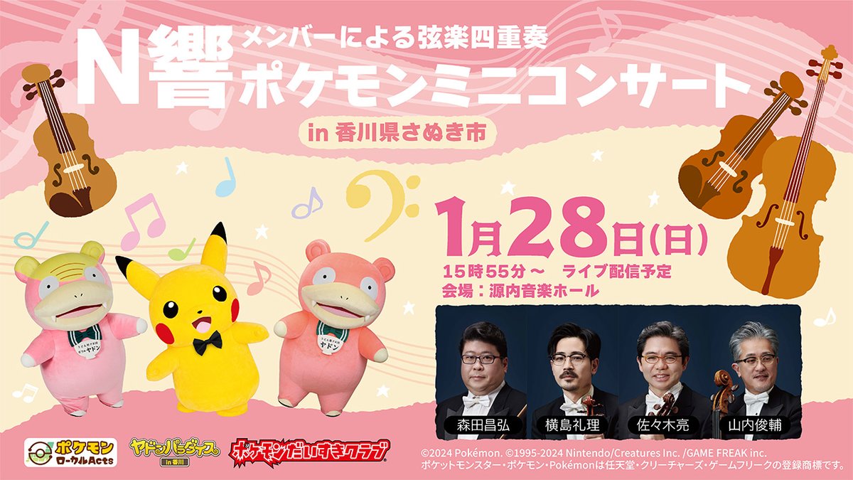 Pokemon_cojp's tweet photo. 本日1月28日（日）15時55分から、「N響メンバーによるポケモンミニコンサート in 香川県さぬき市」のようすをYouTubeチャンネル「ポケモン Kids TV」でライブ配信するよ！
『ポケットモンスター』シリーズの楽曲やクラシックの名曲を、ヤドンたちと一緒に楽しもう！
https://t.co/XEjpyBH1Dt #N響 https://t.co/EVpixD0l3K